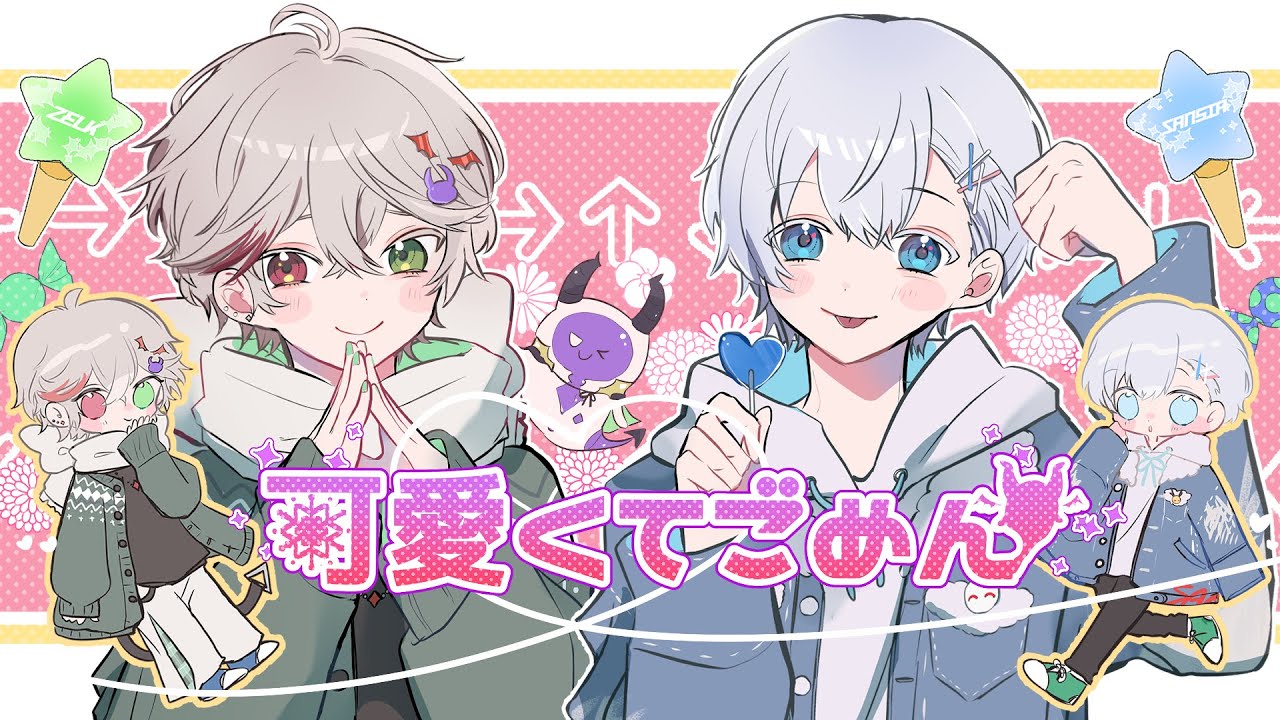 【双子陣営で】可愛くてごめん / さんしあ×ゼルク【歌ってみた】