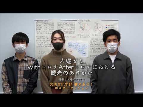 交流文化学部観光ゼミポスターセッション②（大堀ゼミ）