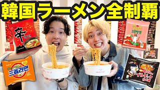 【全17種】韓国コンビニのラーメンを全種類制覇します！【大食い】