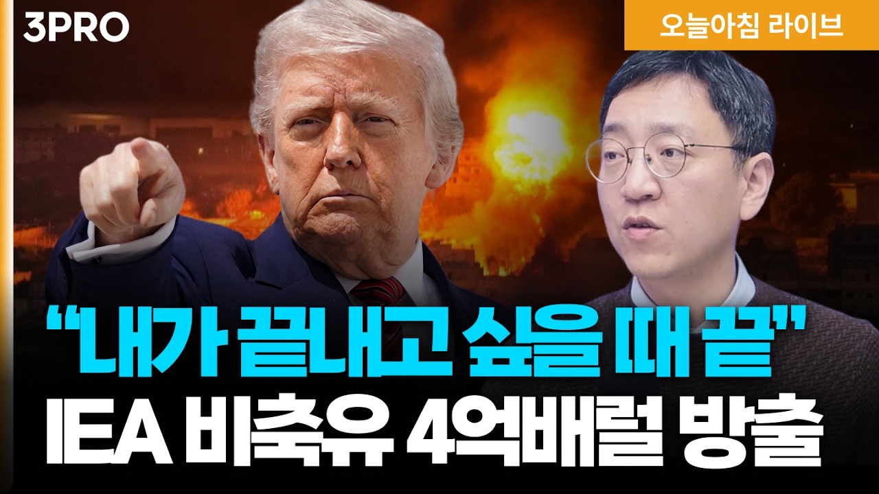 IEA 비축유 4억 배럴 긴급 방출키로…트럼프 “전쟁 내가 끝내고 싶을 때 끝” | 첨단 사업 곳곳에 K-배터리