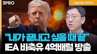 IEA 비축유 4억 배럴 긴급 방출키로…트럼프 “전쟁 내가 끝내고 싶을 때 끝” | 첨단 사업 곳곳에 K-배터리 | 권순우 삼프로TV 취재팀장 [뉴스3]