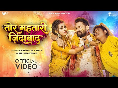 #Video - तोर महतारी जिंदाबाद | #Khesari Lal Yadav, Anupama Yadav | Tor Mahtari Jindabad | Holi Song