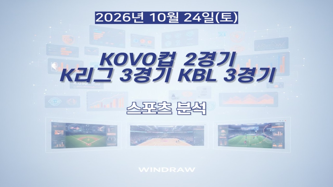 [스포츠분석]10월24일(토)KOVO컵,K리그,KBL,남자배구,국내축구,남자농구,프리뷰,스포츠토토,프로토,윈드로우