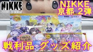 【メガニケ】 NIKKE 京都コラボ 第2弾 戦利品 グッズ 紹介 【勝利の女神NIKKE】
