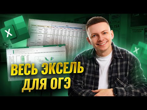Весь Excel для ОГЭ за одно видео | ОГЭ по информатике | Умскул