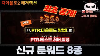 디아블로2 레저렉션/ 래더 3기 PTR 일정 최초 공개!!! 신규 룬워드 8종!