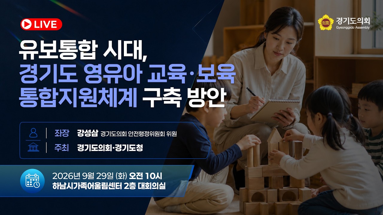 유보통합 시대, 경기도 영유아 교육·보육 통합지원체계 구축 방안