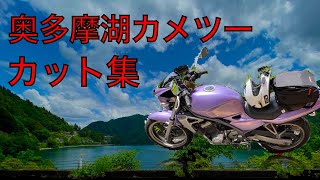 【モトブログ】奥多摩ツーリング素材で使わなかったとこを集めてみた【カット集】