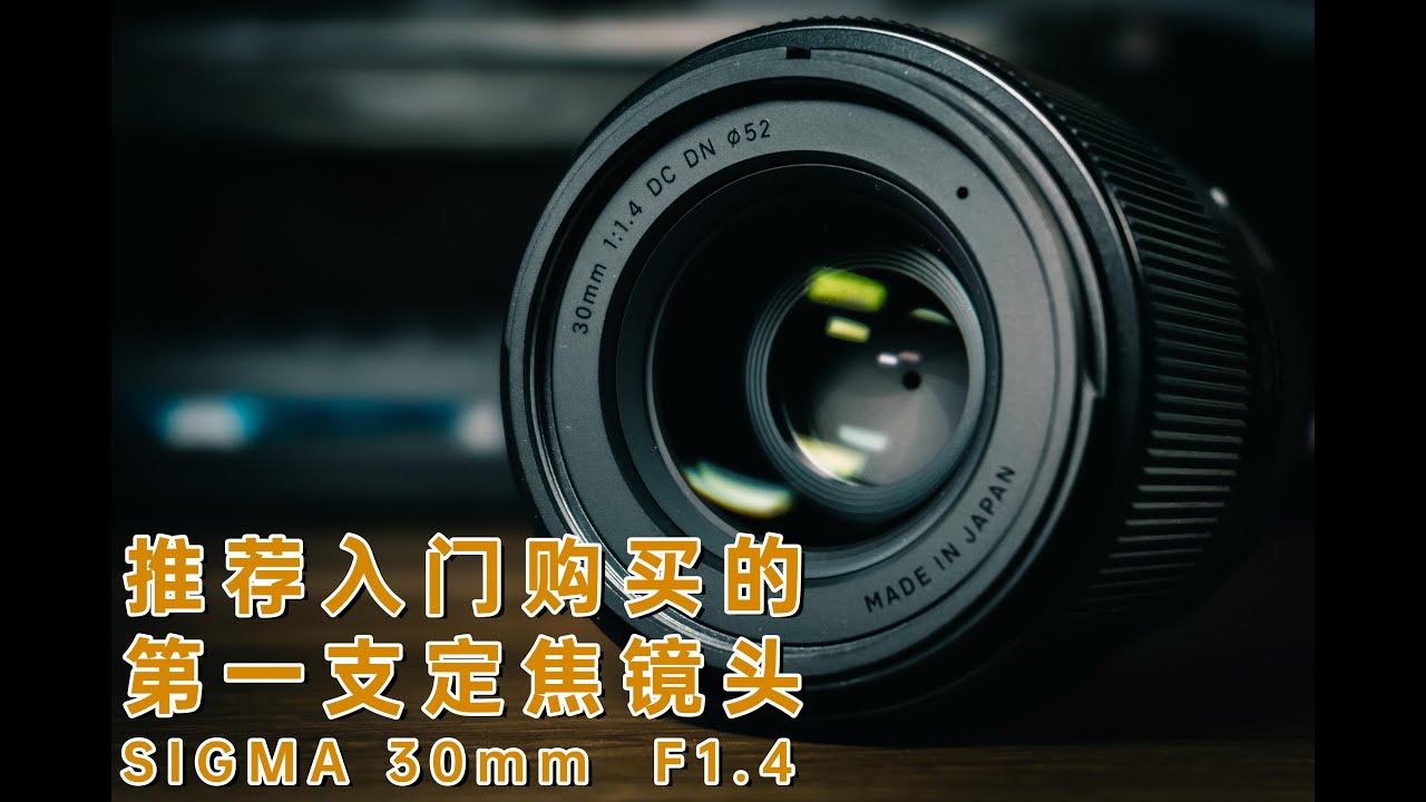 适马30mm F1.4 DC DN：索尼APSC相机该拥有的第一支定焦镜头 | 主观体验分享