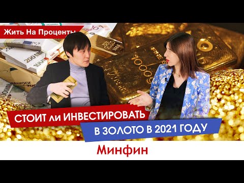 Стоит ли инвестировать в золото в 2021 году