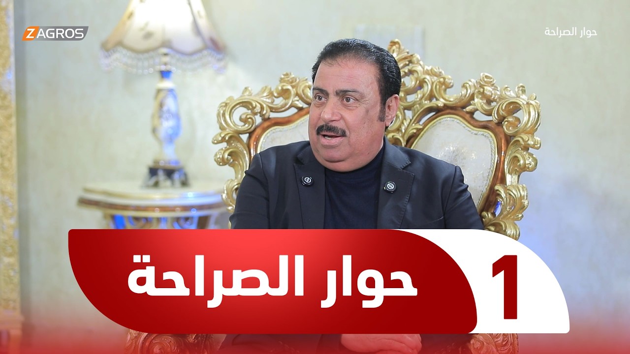 فيديو | حوار الصراحة مع أحمد كريم | الشيخ حميد الهايس