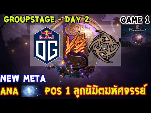 [Dota2] OG⚔️NIP (Bo2)🏆 เกม 1 The International 2019 | รอบแบ่งกลุ่ม Day2 NEW META!!!