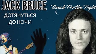 Jack Bruce - ДОТЯНУТЬСЯ ДО НОЧИ (Reach For the Night)