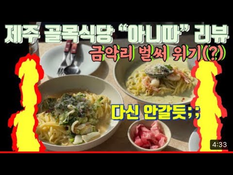 Jeju Anita: A Very Honest Review! Baek Jong-won's Alley Restaurant: The Best Pasta Restaurant in ...