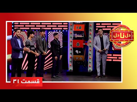 Del Na Del Game Show - Episode 31 / برنامه رقابتی دل نا دل - قسمت ۳۱