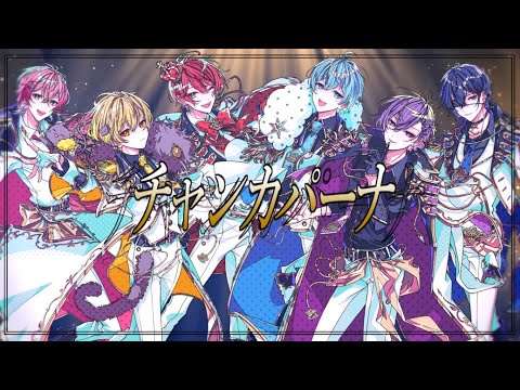 【新人歌い手グループ】チャンカパーナ - NEWS / とられぎ👑で歌ってみた【オリジナルMV】