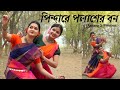 Pindare polasher bon Dance cover | Antara X Prerona | Ankita Bhattacharya | পিন্দারে পলাশের 