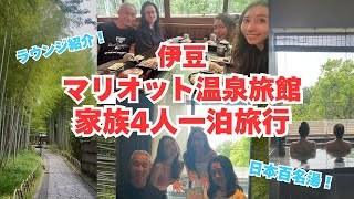 【家族】伊豆マリオットで家族4人温泉旅行♨️修善寺旅館のラウンジや温泉大満喫✨