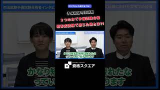 ２つの力で予備試験合格 短答式試験で感じた壁とは？！　＃資格スクエア＃予備試験＃Shorts