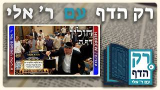 חזרה - חולין דף ה | "רק הדף" עם ר' אלי סטפנסקי