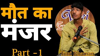 Download lagu मौत का मंजर 😭Toni Bhaman || Best Sad Story || Viki Entertainemnt New 2023 mp3