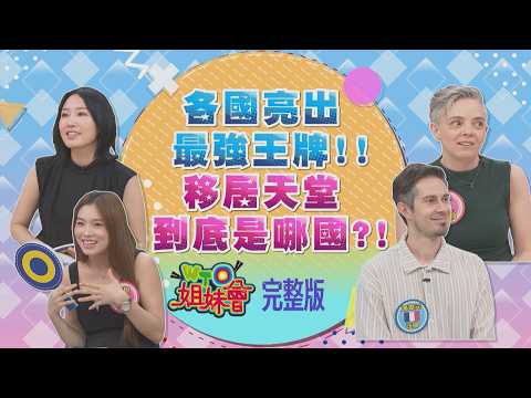 移居天堂到底是哪國? 瑞士高中畢業照樣領高薪? 越南食衣住行一機就能包辦? 韓國變美+追星CP值超高? 2026-08-11【WTO姐妹會】馮思翰安德里亞馮韋元凱蒂秋姮開朗潤子惠穎