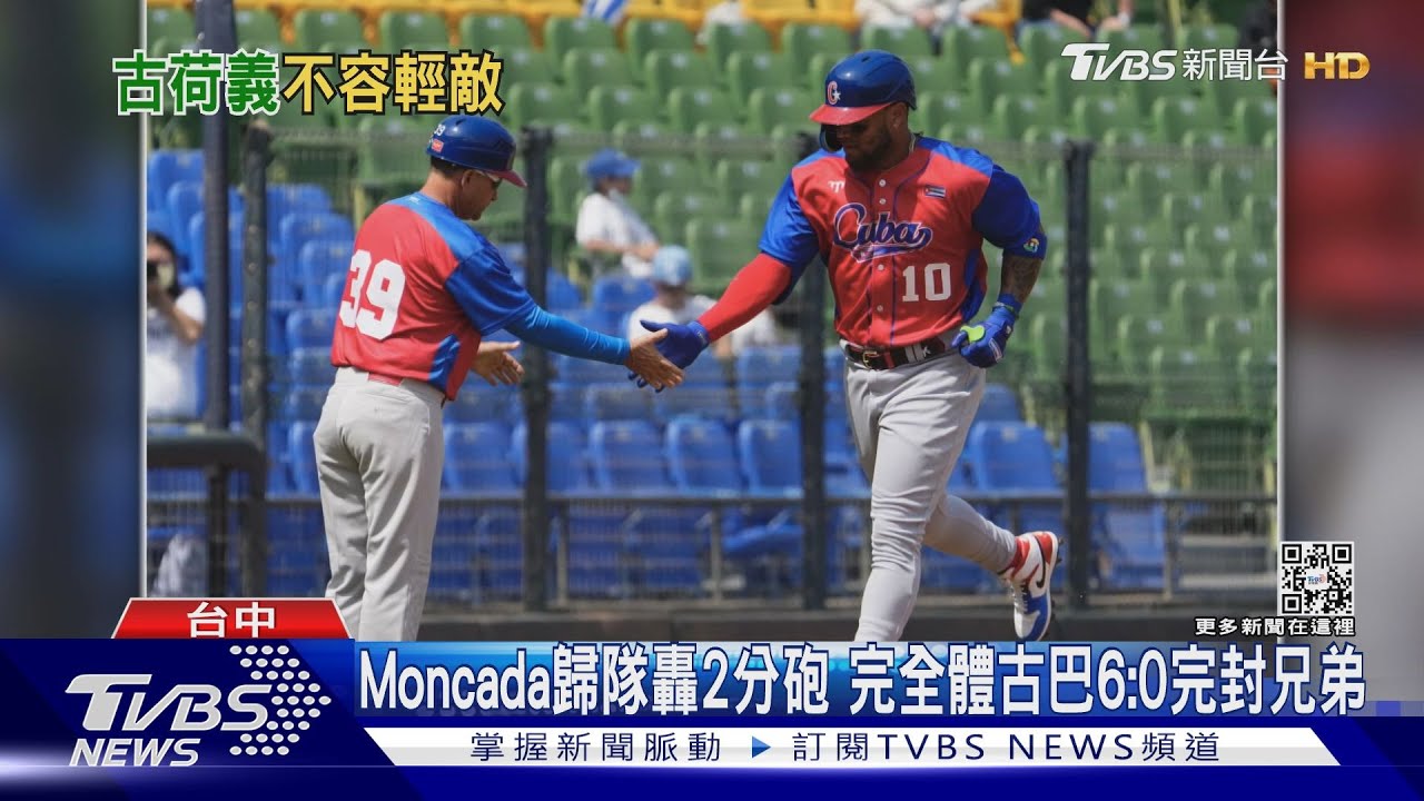 Moncada歸隊轟2分砲　完全體古巴6:0完封兄弟