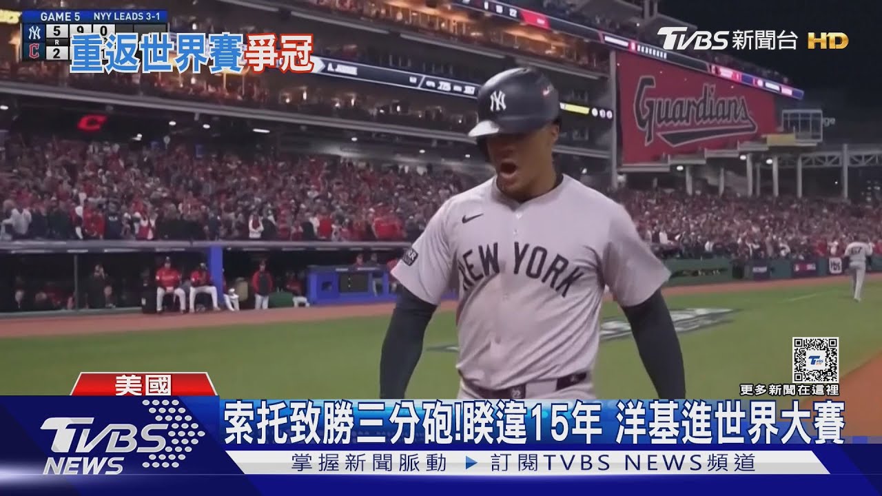索托致勝三分砲! 洋基睽違15年挺進世界大賽