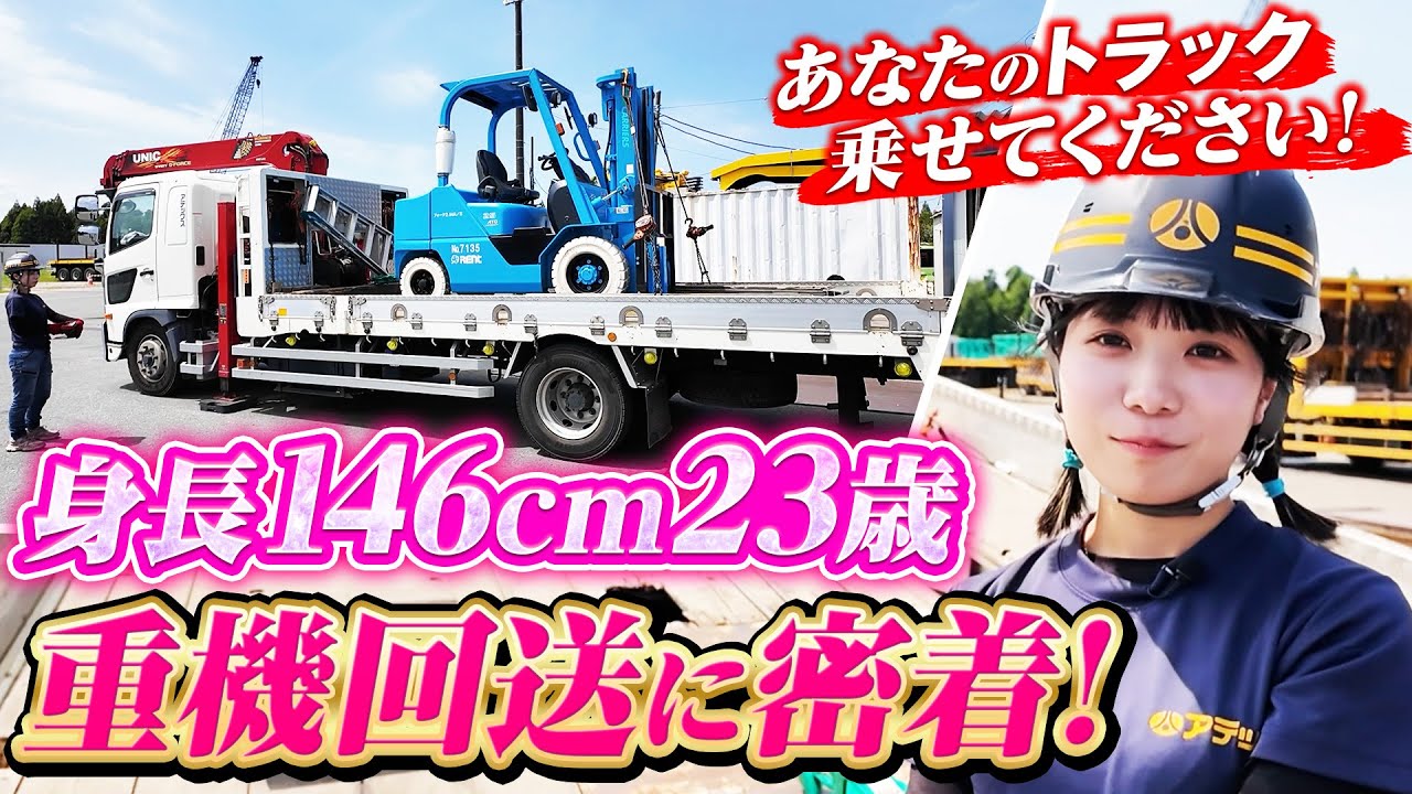 ［密着取材］身長146cm！フォークリフトも乗りこなす23歳の美女ドライバーに横ノリ！