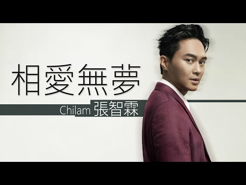 Chi Lam 張智霖 - 相愛無夢 【字幕歌词】 Cantonese Jyutping Lyrics  I  TVB劇集《西關大少》主題曲  I  2003年《爱与梦 新曲+精选》专辑。