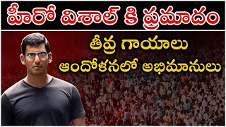 హీరో విశాల్ కి ప్రమాదం..తీవ్ర గాయాలు | Hero Vishal Injured in Movie Shooting | Telugu Panda Channel