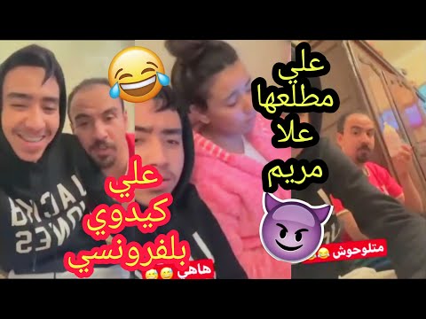 ALI MERIEM EZZAIDI علي زايدي مطلعها علا مريم | علي كيدوي بلفرونسي مع فتاح الهربة