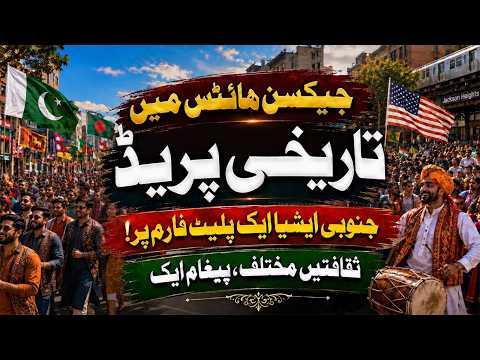 جیکسن ہائٹس کی تاریخی جنوبی ایشیائی پریڈ