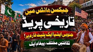 جیکسن ہائٹس کی تاریخی جنوبی ایشیائی پریڈ