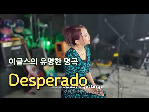 Desperado(가사해석) - Eagles  데스페라도/ yeowoobee band