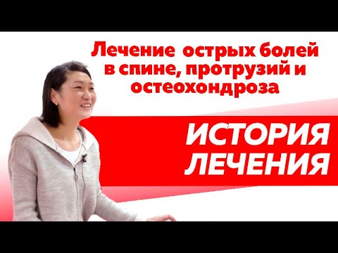 История пациентки Rekinetix. Лечение протрузий позвоночника и остеохондроза.