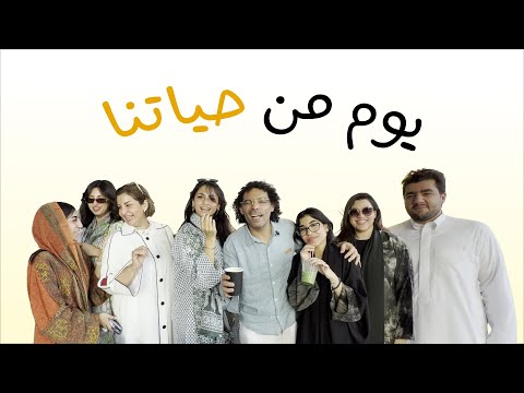 اول فيديو لنا |  يوم من حياتنا | عائلة إنسان