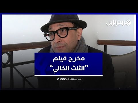 مخرج فيلم الثلث الخالي.. فوزي بنسعيدي الجيل الجديد من المخرجين حاضر بقوة ورواج الأفلام المغربية جيد