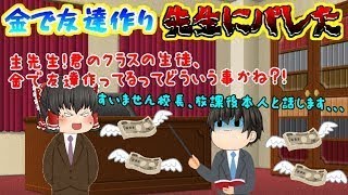 【ゆっくり茶番】お金で友達作り？！先生に呼び出され、、、(；ﾟДﾟ)
