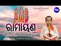 Ramayana ରାମାୟଣ ପ୍ରଥମ ଭାଗ Video ବୈଶ୍ୟ ସଦାଶିବ ଓ �