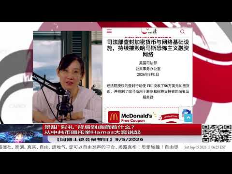 【会员】景甜“彩礼”背后到底藏着什么？从中共币圈托举Hamas大案说起9/5/2026【ludepress.com】