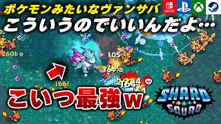 【新作発売】ポケモン風ヴァンサバライク『Shard Squad』が面白すぎる件ｗ その3【Switch/PS5/Xbox/Steam】