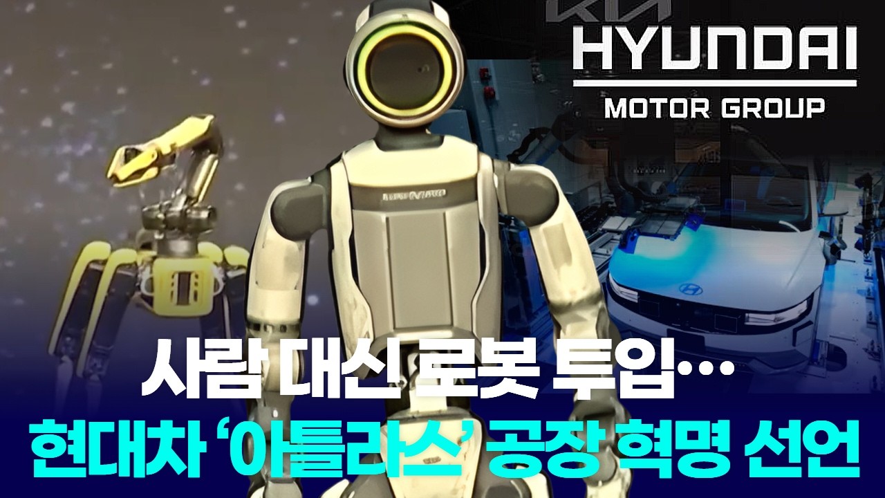 현대차 ‘아틀라스’ 공장 투입 선언… 2028년부터 사람 대신 일한다