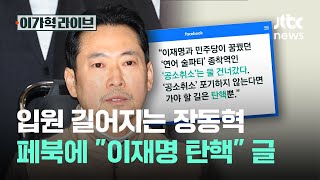 입원 길어지는 장동혁, 페북에 "이재명 탄핵" 글｜이가혁 라이브