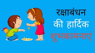 रक्षाबंधन की शुभकामनाएं | Raksha Bandhan Wishes Images, Pictures, GIFs