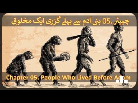 Chapter 05/20 4K Part 1 - Hazrat Adam A. & The Theory Of Evolution (Adam Hawa Aur Nazaria Irteqa)