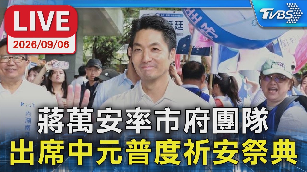 蔣萬安率市府團隊 出席中元普度祈安祭典|LIVE