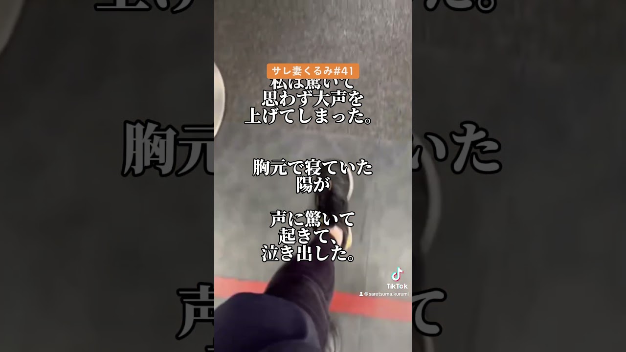 【衝撃】母が夫の子を妊娠しました41#サレ妻#サレ妻くるみ#short #浮気#不倫#不倫女#不倫恋愛#不倫相手#不倫夫#不倫男#浮気調査#浮気現場#浮気発覚#サレ妻日記#浮気中#浮気の証拠