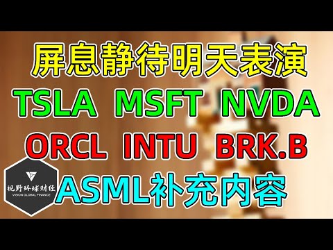 美股 屏息静待明天表演！TSLA、MSFT、ASML、NVDA、ORCL、INTU、BRK.B！