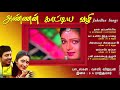 ANNAN KAATIYA VAZHI JUKEBOX RAMARAJAN SEETHA RUPINI VIJAY MUSICALS